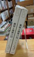 美術と視覚 : 美と創造の心理学