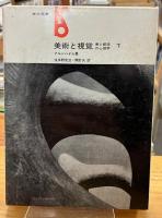 美術と視覚 : 美と創造の心理学
