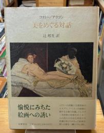美をめぐる対話