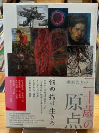 画家たちの二十歳(はたち)の原点