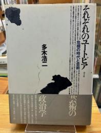 それぞれのユートピア : 危機の時代と芸術