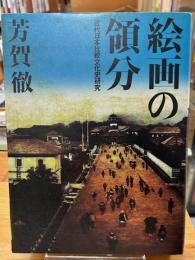 絵画の領分 : 近代日本比較文化史研究
