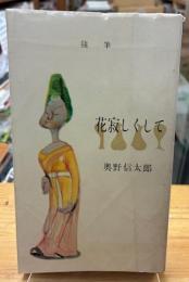 花寂しくして : 随筆