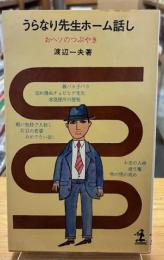 うらなり先生ホーム話し : おヘソのつぶやき
