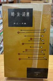 師・友・読書