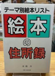 絵本の住所録 : テーマ別絵本リスト