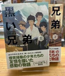 黒い兄弟