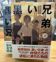 黒い兄弟