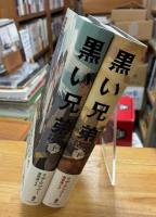 黒い兄弟