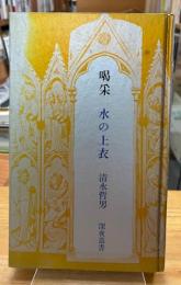 喝采　水の上衣