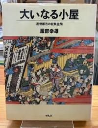 大いなる小屋 : 近世都市の祝祭空間