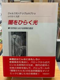 闇をひらく光 : 19世紀における照明の歴史