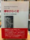 闇をひらく光 : 19世紀における照明の歴史