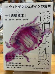透明な沈黙 : 哲学者ウィトゲンシュタインの言葉×新世界『透明標本』