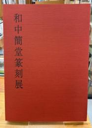 和中簡堂篆刻展