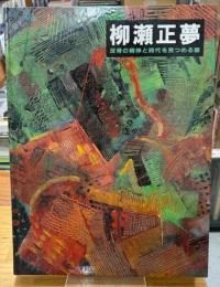 柳瀬正夢 : 反骨の精神と時代を見つめる眼