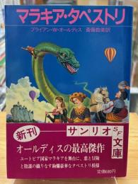 マラキア・タペストリ