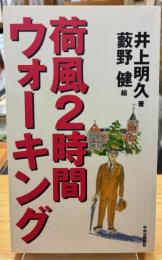 荷風2時間ウォーキング