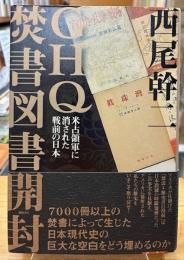 GHQ焚書図書開封