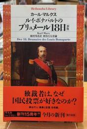 ルイ・ボナパルトのブリュメール18日