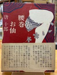 腰巻お仙