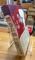 腰巻お仙