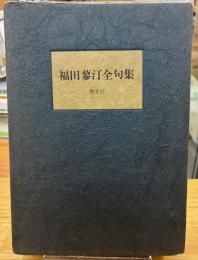 福田蓼汀全句集