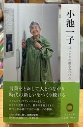 小池一子 : はじまりの種をみつける