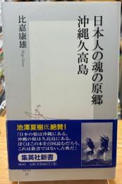 日本人の魂の原郷・沖縄久高島