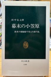 幕末の小笠原 : 欧米の捕鯨船で栄えた緑の島