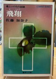 飛翔 : 愛といのちの記録
