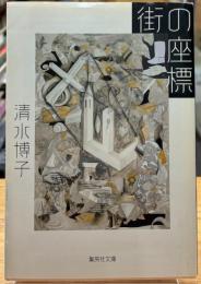 街の座標