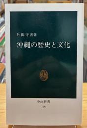 沖縄の歴史と文化