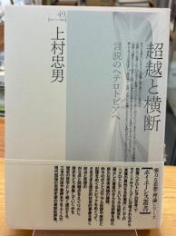 超越と横断 : 言説のヘテロトピアへ