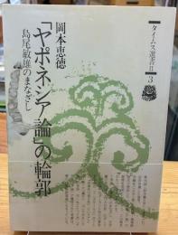 「ヤポネシア論」の輪郭 : 島尾敏雄のまなざし