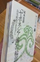 「ヤポネシア論」の輪郭 : 島尾敏雄のまなざし