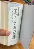 「ヤポネシア論」の輪郭 : 島尾敏雄のまなざし