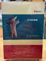 ヤポネシア序説