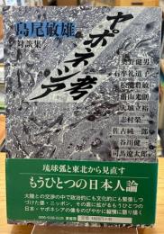 ヤポネシア考 : 島尾敏雄対談集