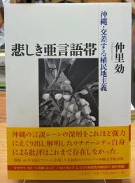 悲しき亜言語帯 : 沖縄・交差する植民地主義