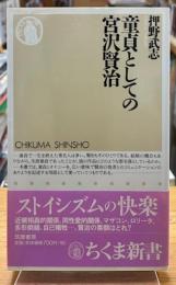 童貞としての宮沢賢治