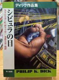 シビュラの目 : ディック作品集