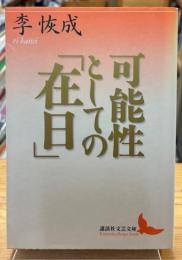 可能性としての「在日」