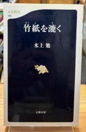 竹紙を漉く