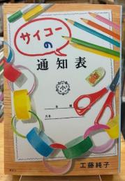 サイコーの通知表