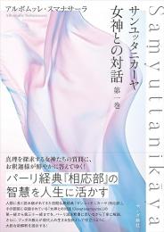 サンユッタニカーヤ　女神との対話