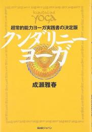 クンダリニー・ヨーガ : 超常的能力ヨーガ実践書の決定版
