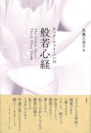ティク・ナット・ハンの般若心経