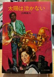 太陽は泣かない