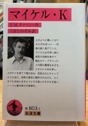 マイケル・K